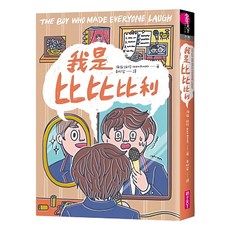 我是比比比利, 平裝