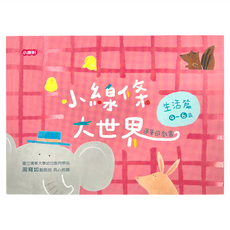 小康軒 小線條大世界 生活篇 4~6歲 運筆遊戲書