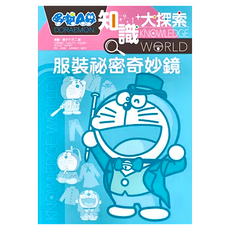哆啦A夢 知識大探索7：服裝祕密奇妙鏡 彩頁增量特典, 遠流文化