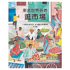 來去世界各地逛市場, 精裝