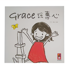 風車圖書 Grace說專心 中文版, 精裝