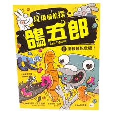 東雨文化 垃圾桶偵探 鴿五郎6 搶救麵包危機