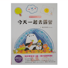 幼福文化 貓熊波波與企鵝樂樂：今天一起去露營, 玩心繪本, 和平國際, 郭飛飛