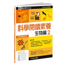遠流 科學閱讀素養生物篇2 科學少年學習誌 STEM自主學習讀本 108課綱輔助教材, 科學少年叢書, 科學少年編輯部