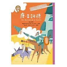 世界少年文學必讀經典：唐‧吉訶德 革新版 兒童文學啟蒙 培養閱讀興趣, 1本