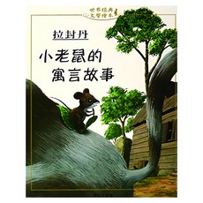 拉封丹 小老鼠的寓言故事, 世界經典 文學繪本, 上人文化