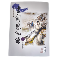 金庸 遠流 書劍恩仇錄 大字版金庸作品集1 古道荒莊