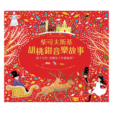 水滴 柴可夫斯基胡桃鉗音樂故事, 1本