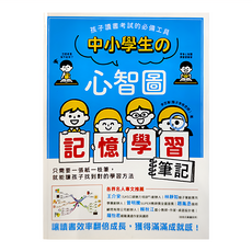 中小學生的心智圖記憶學習筆記, 平裝書