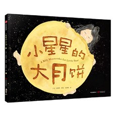 小星的大月餅, 精裝