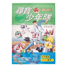 幼福文化 決戰王陵 Vol.3, 尋寶少年隊, 孫家裕