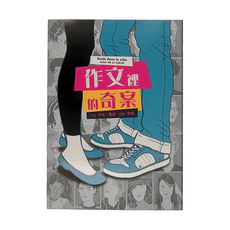 小魯文化 作文裡的奇案, 伊夫．葛維