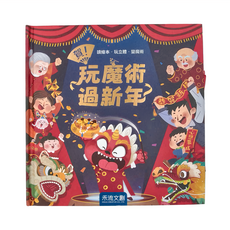 賀!玩魔術過新年, 精裝