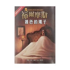 東方出版社 雜色的繩子 革新版