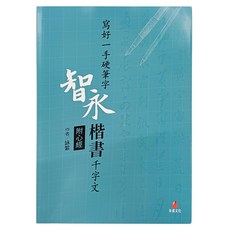 朱雀文化 寫好一手硬筆字 + 2號巴川紙筆記本 Set, 智永楷書千字文, 1組, 藍色