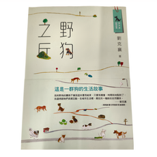 遠流文化 野狗之丘 YLK97