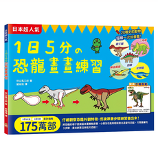 幼福 1日5分の恐龍畫畫練習 7058-13, 幼福文化