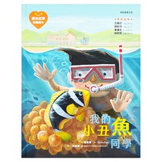 康軒 愛的故事 知識繪本10 我的小丑魚同學 注音版, 康軒(童)