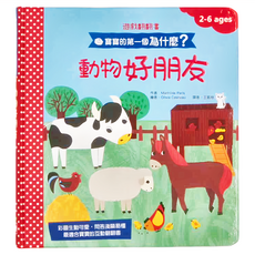 幼福 寶寶的第一個為什麼：動物好朋友 遊戲翻翻書 (2-6歲), 精裝書