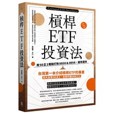 槓桿ETF投資法：用50正2輕鬆打敗0050＆0056, 提早退休, 一心文化
