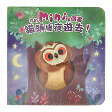 禾流文創 我的mini指偶書 貓頭鷹夜遊去！