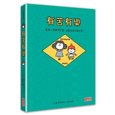 吉竹伸介《有苦有樂:每件小事都有意義》附吉光片羽透明影格書籤，療癒心靈，親子共讀推薦, 三采文化