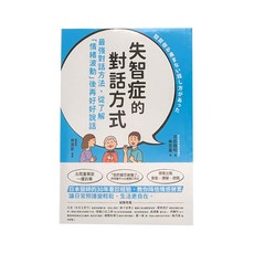 和平國際 失智症的對話方式：最強對話方法，從了解「情緒波動」後再好好說話