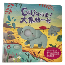 Guju小指 大象動一動, 互動式閱讀故事書 動動手指玩故事, 禾流文創