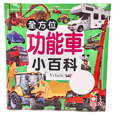 幼福 全方位功能車小百科：兒童認知圖鑑，工程車、救護車等多種功能車介紹