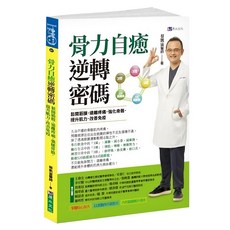 h2o 原水文化 骨力自癒逆轉密碼：鬆開筋膜，遠離疼痛，強化骨骼，提升肌力，改善免疫, 蔡凱宙