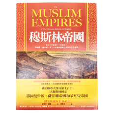 馬可孛羅文化 穆斯林帝國：鄂圖曼 薩法維 蒙兀兒帝國 稱霸歐亞大陸的百年盛事