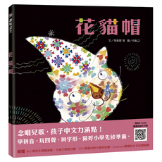 趣味語文 花貓帽