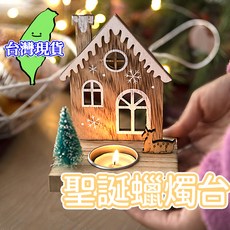 ROYALLIN 蘿林嚴選 聖誕造型蠟燭台 聖誕屋款 居家裝飾