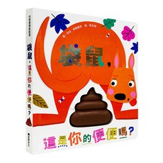 臺灣麥克 袋鼠,這是你的便便嗎? 兒童繪本