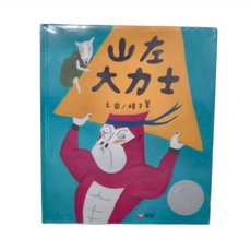 信誼 山左大力士, 不適用, 信誼基金出版社