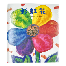 小魯文化 彩虹花 三版, 精裝