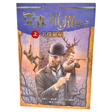 東方出版社 亞森 羅蘋傳奇系列之名探羅蘋, 亞森．羅蘋傳奇
