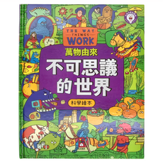 風車圖書出版有限公司 不可思議的世界 萬物由來科學繪本, 風車圖書