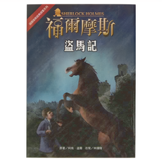 東方 福爾摩斯經典探案系列 9 盜馬記 革新版
