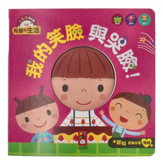 風車圖書 我的笑臉與哭臉, 我的笑臉與哭臉！