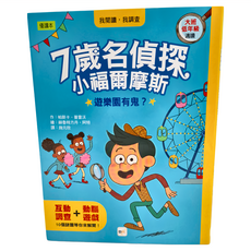 東雨文化 7歲名偵探 小福爾摩斯 遊樂園有鬼? 大班低年級適讀, 大班~低年級