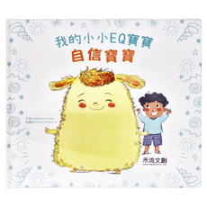 禾流文創 我的小小EQ寶寶-自信寶寶, 精裝