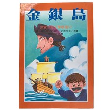 台灣東方 金銀島 世界少年文學精選52