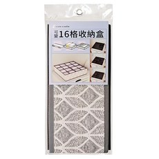 生活特工 百變多格收納盒-16格, 28 x 28 x 12cm, 1個