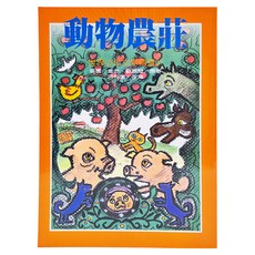 世界少年文學精選 51動物農莊, 平裝書