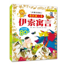 我的第一本:伊索寓言, 不適用, 幼福文化, 我的第一本