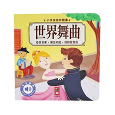 風車圖書 世界舞曲 小手按按有聲書, 6首音樂 樂曲知識 視覺發展