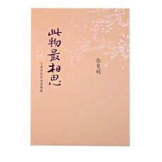 麥田出版 此物最相思：古典詩詞的愛情體驗 新版, 張曼娟, 麥田