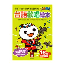 風車 FOOD超人 童謠歌本 台語歡唱繪本, 1入, 風車圖書