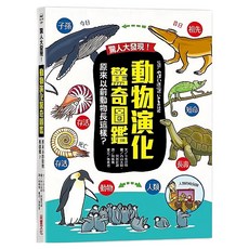 驚人大發現 動物演化驚奇圖鑑 原來以前動物長這樣, 童心園, 采實文化, 今泉忠明